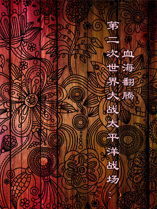 Cover image for 第二次世界大战太平洋战场 (World War II Pacific Battlefield)